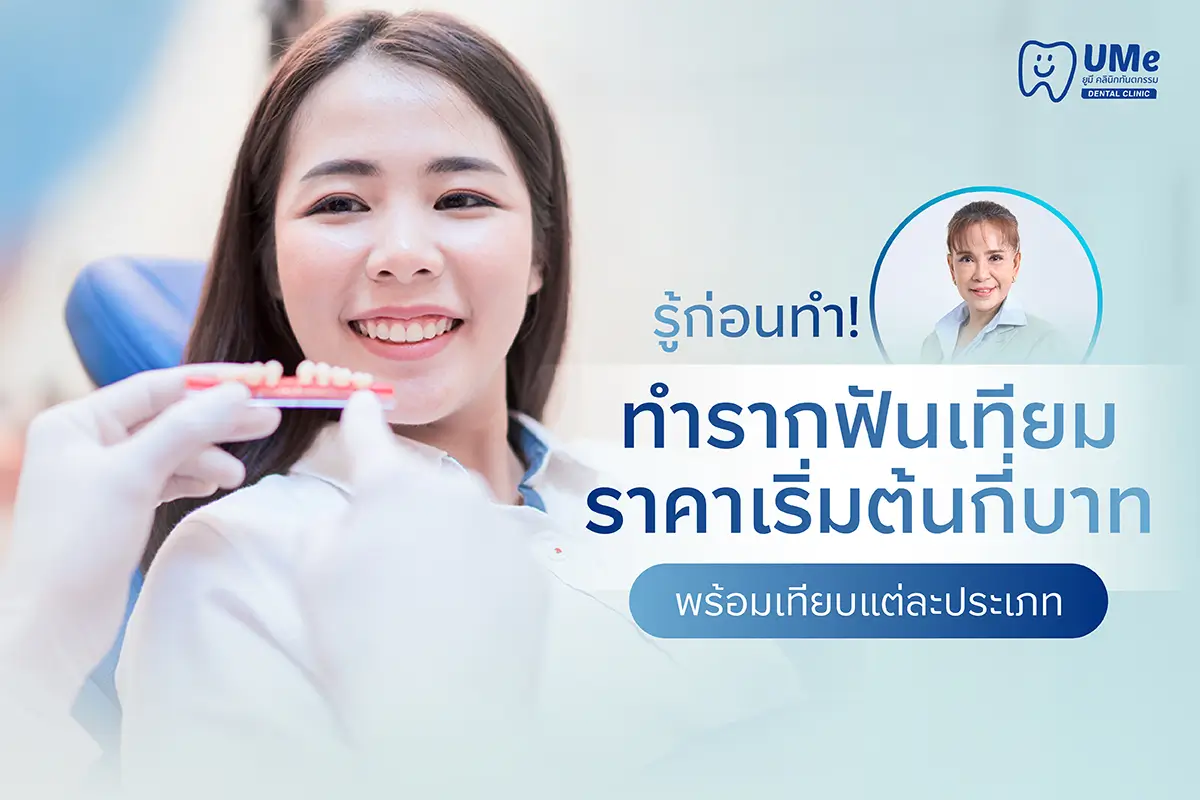 รากฟันเทียม ราคา