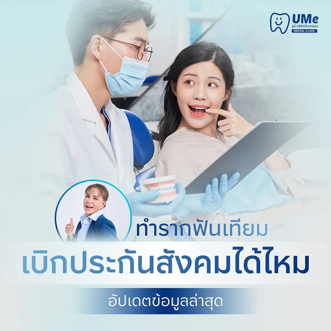 รากฟันเทียม ประกันสังคม