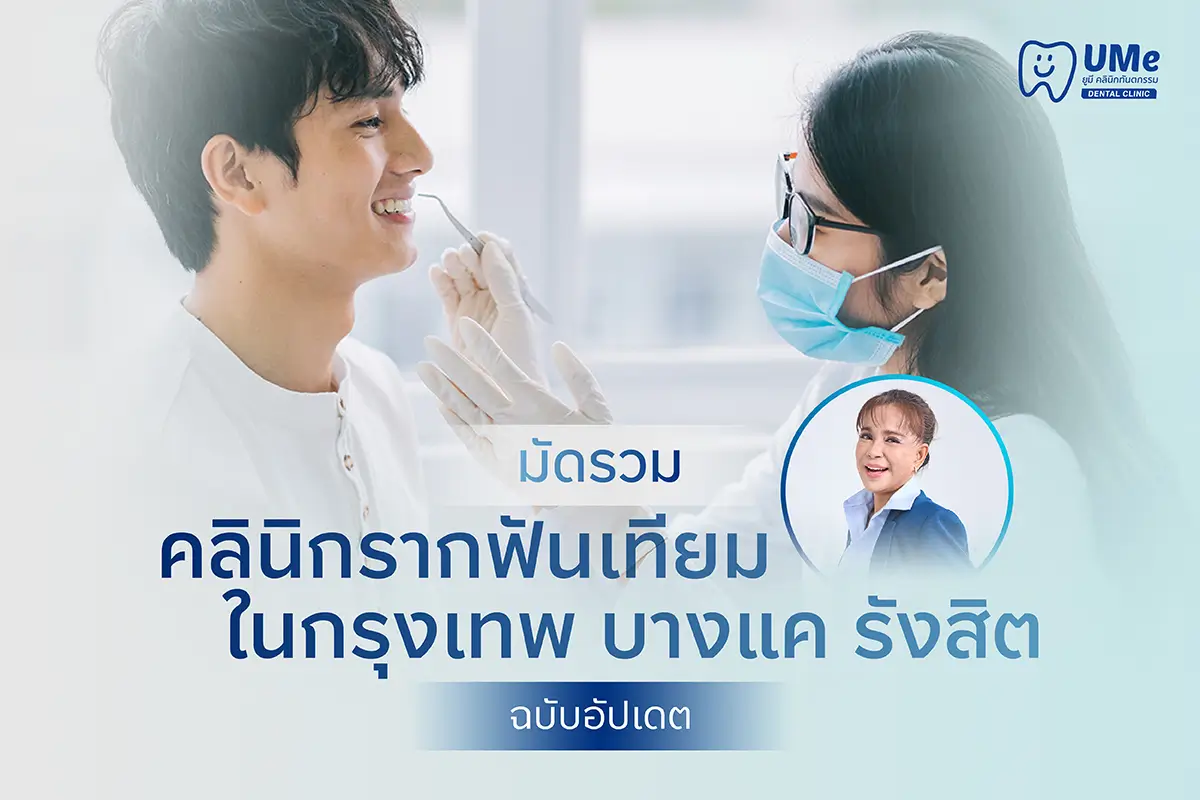 คลินิกรากฟันเทียม