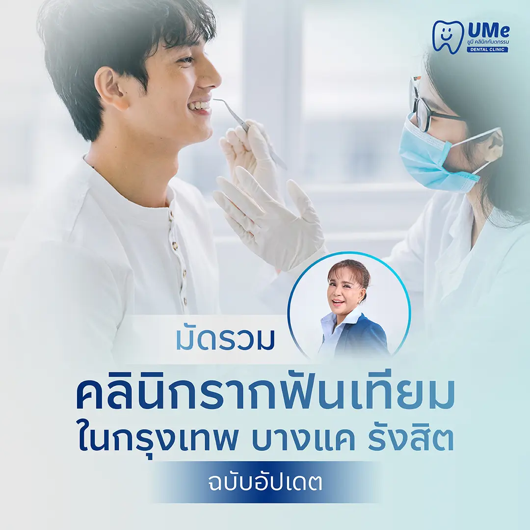 คลินิกรากฟันเทียม