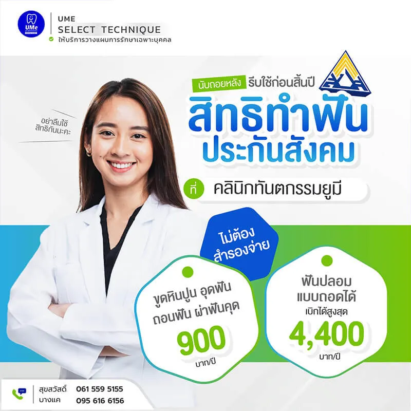 ทำฟัน ประกันสังคม