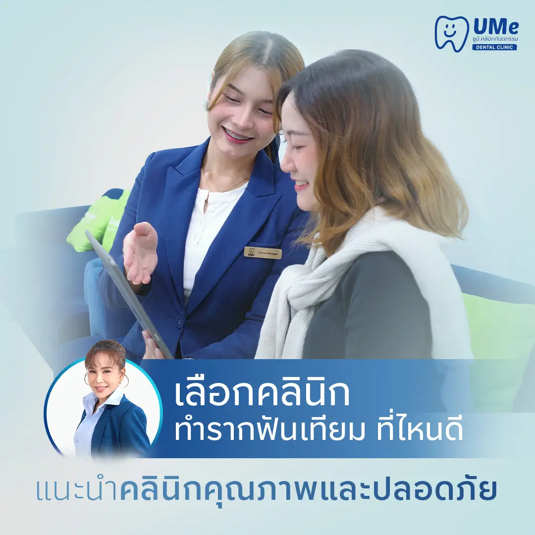 รากฟันเทียม ที่ไหนดี