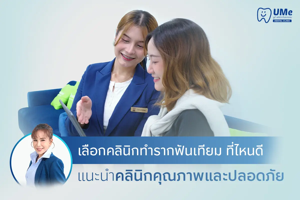 รากฟันเทียม ที่ไหนดี