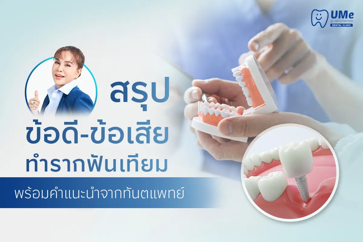 ข้อเสียรากฟันเทียม