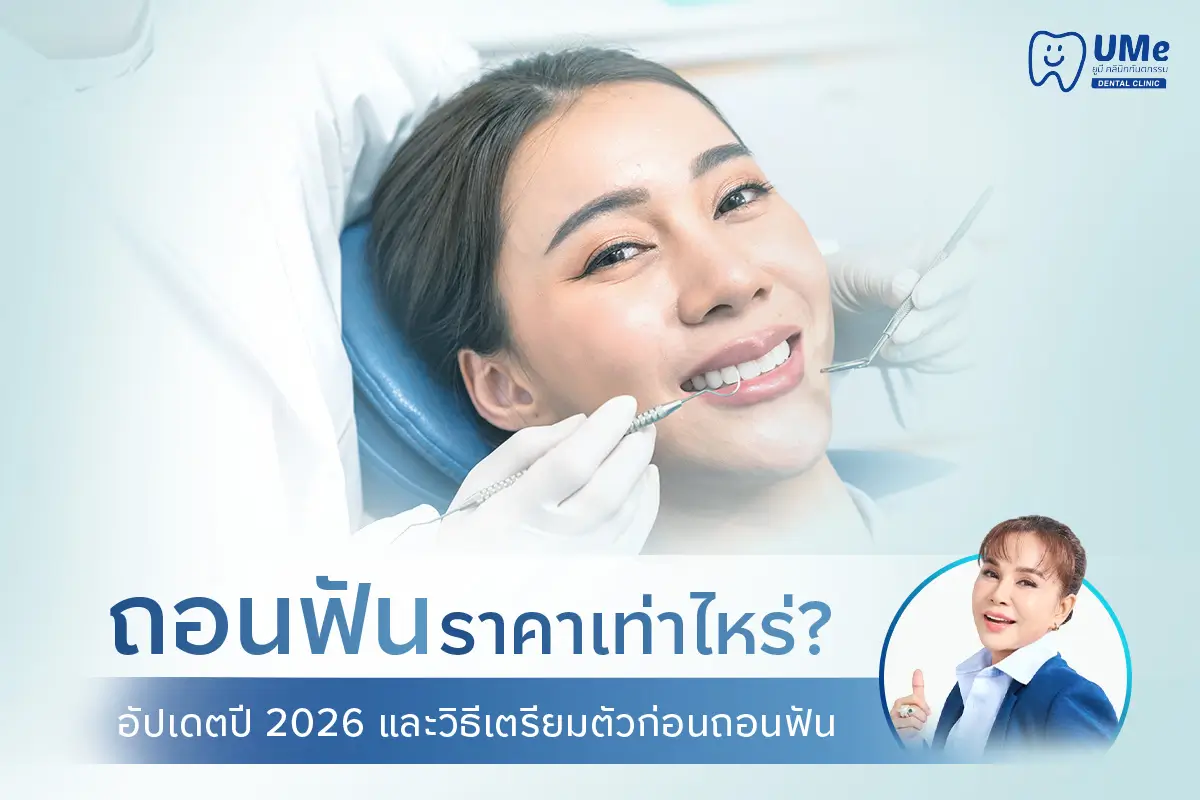 ถอนฟัน ราคา