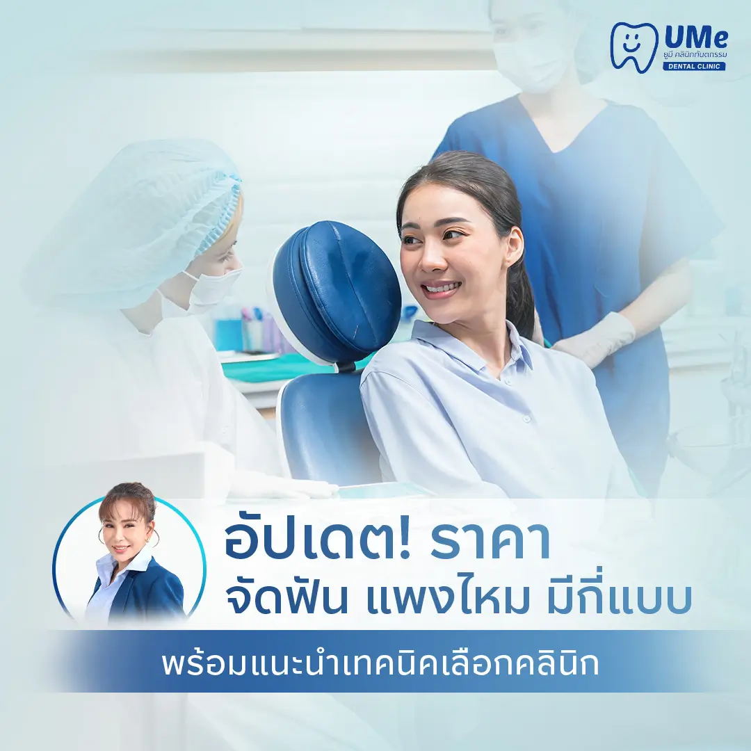 จัดฟัน ราคา