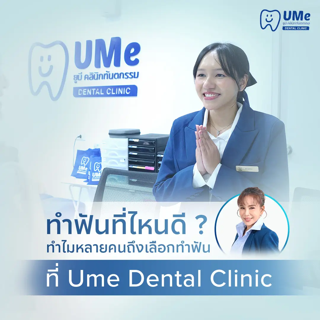 ทำฟันที่ไหนดี