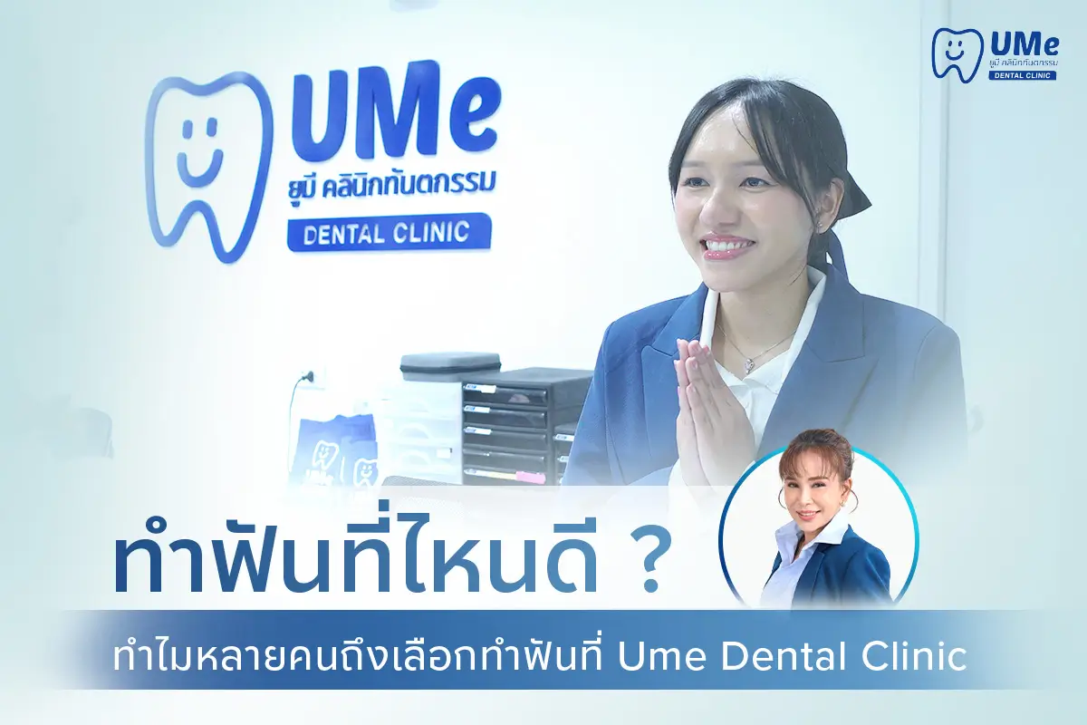 ทำฟันที่ไหนดี