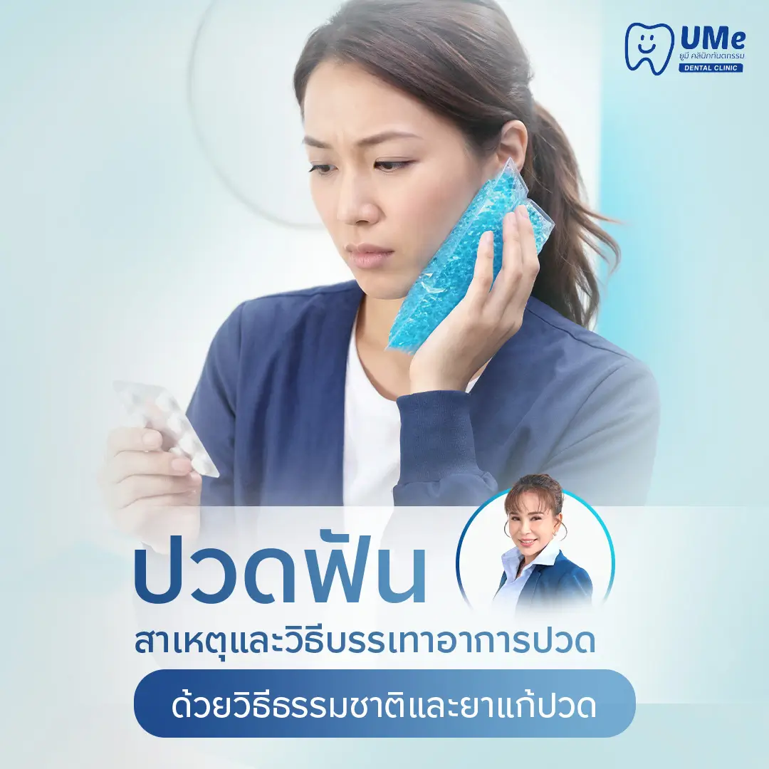ปวดฟัน
