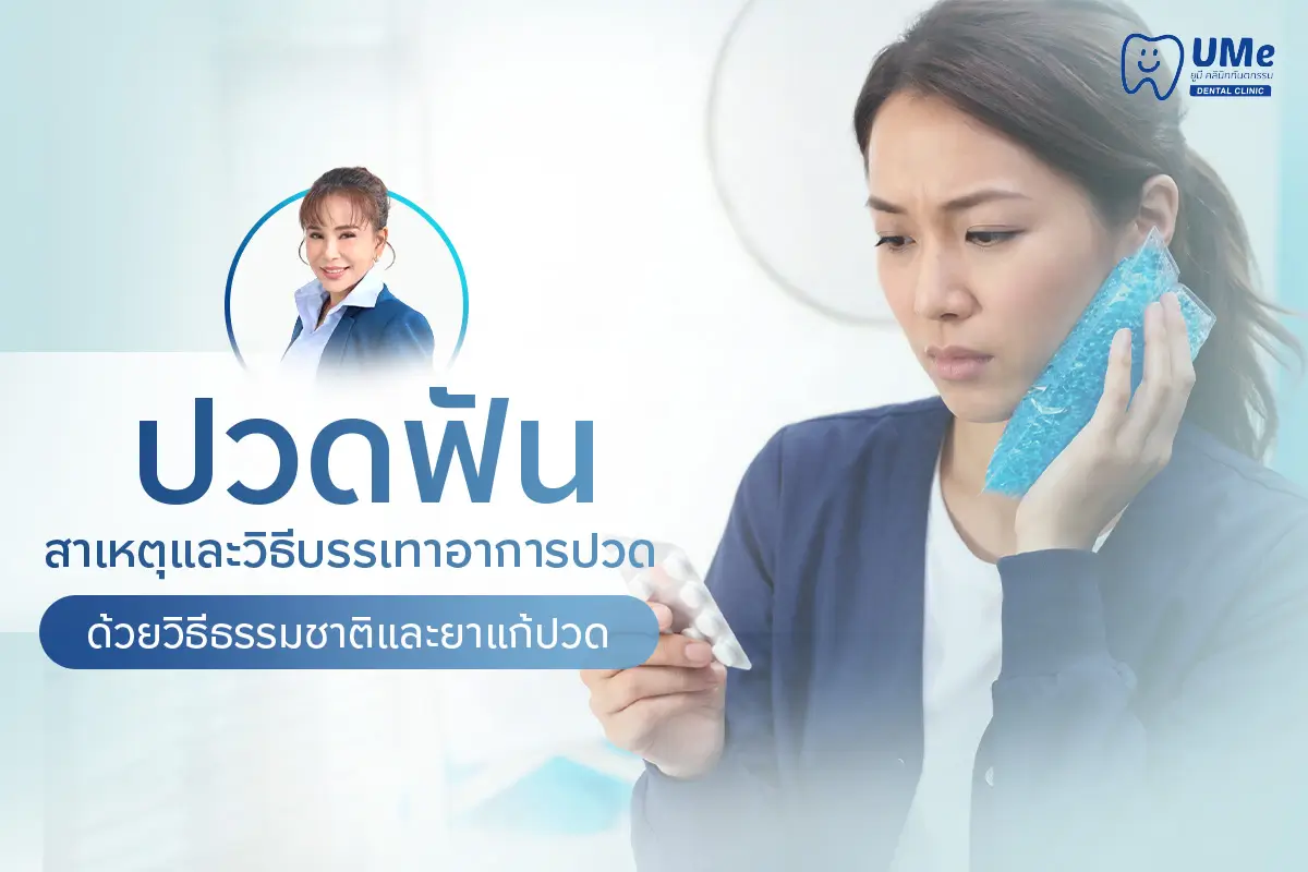 ปวดฟัน