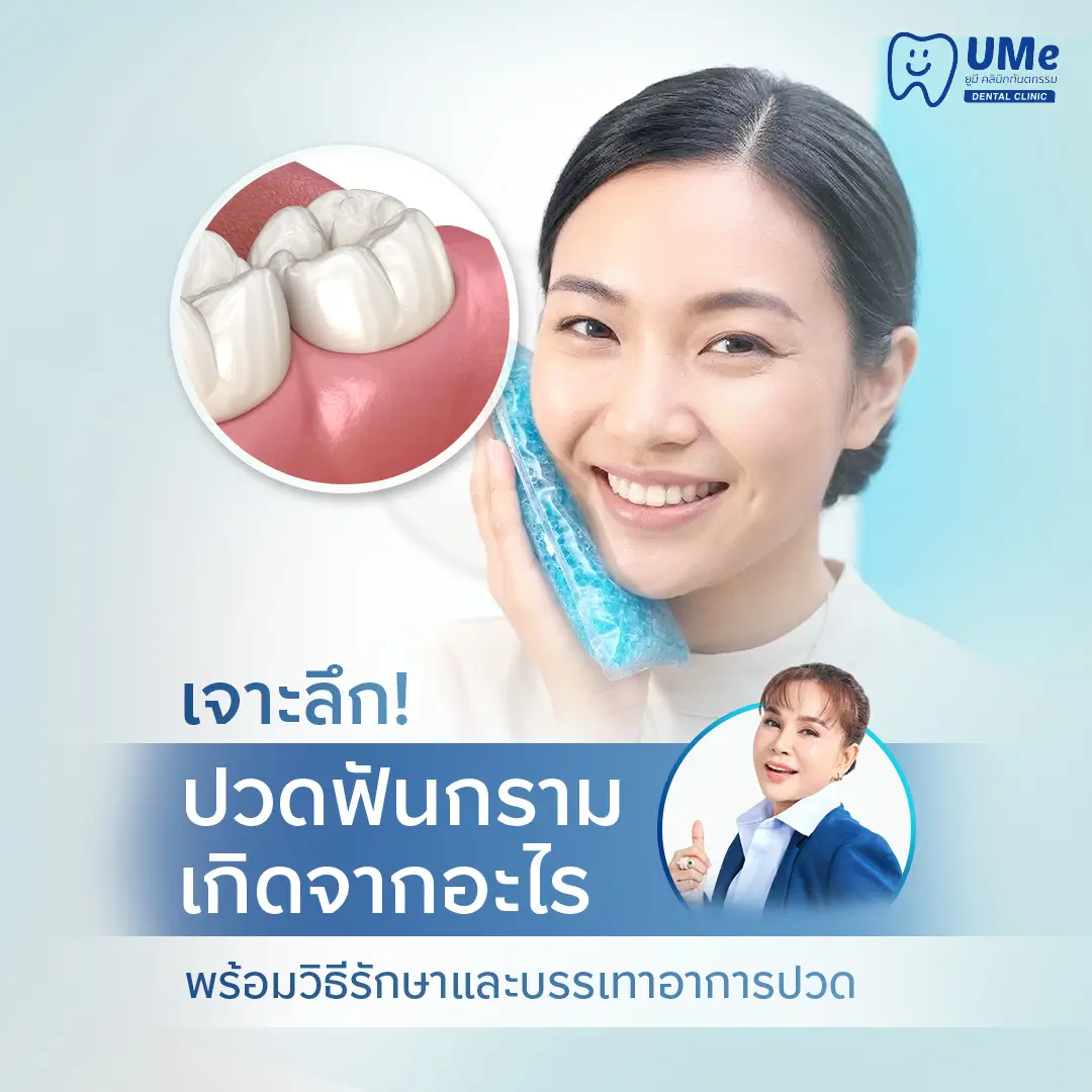 ปวดฟันกราม