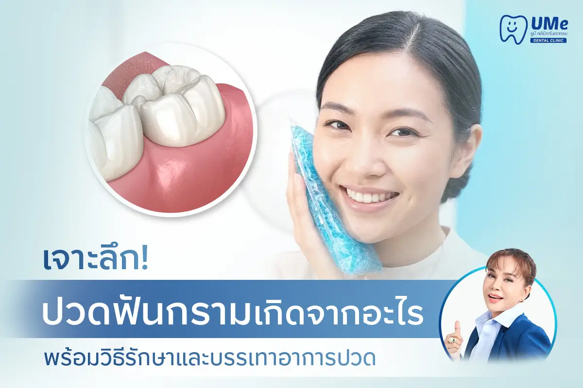 ปวดฟันกราม