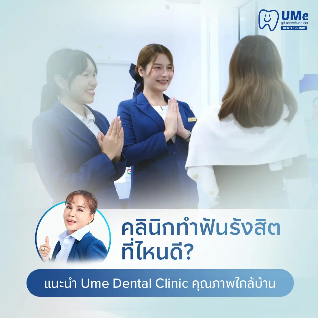 ทำฟันรังสิต ที่ไหนดี