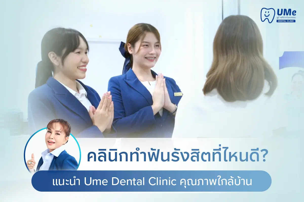 ทำฟันรังสิต ที่ไหนดี