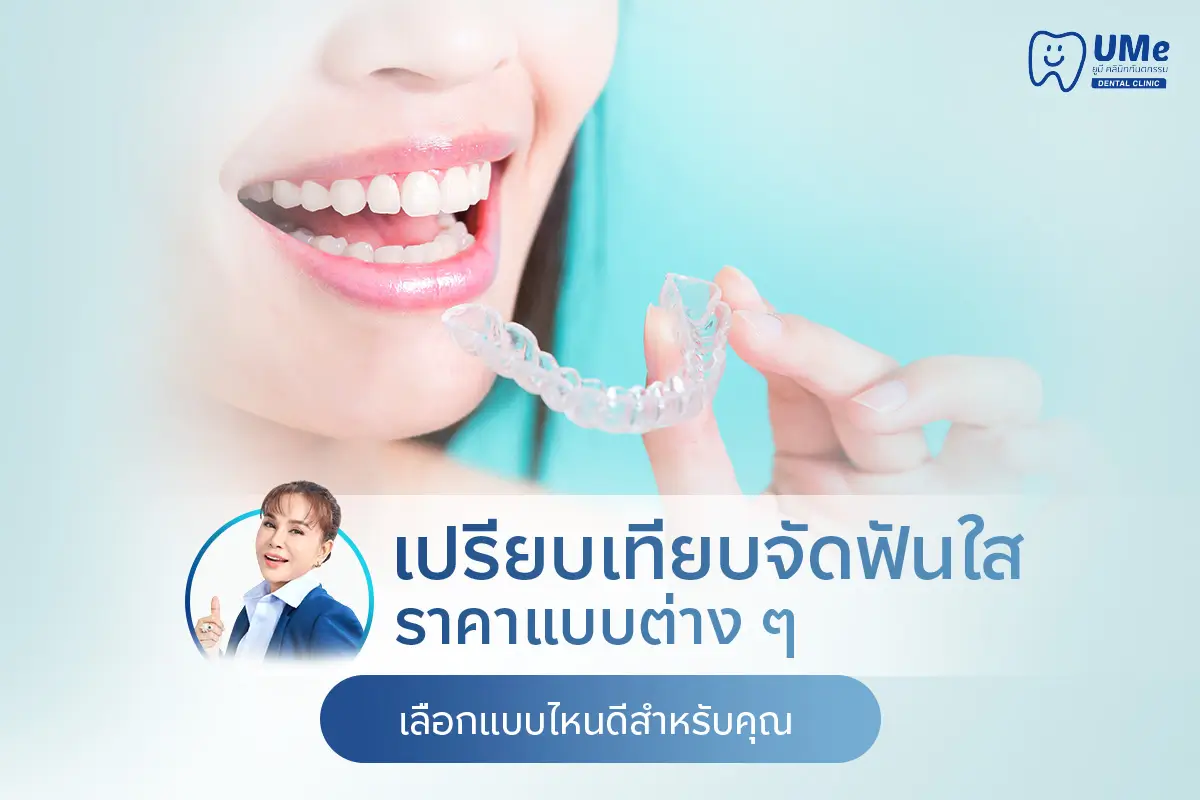 จัดฟันใส