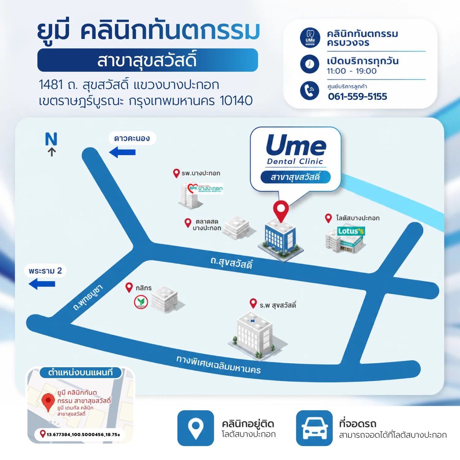 ume dental clinic สาขาสุขสวัสดิ์