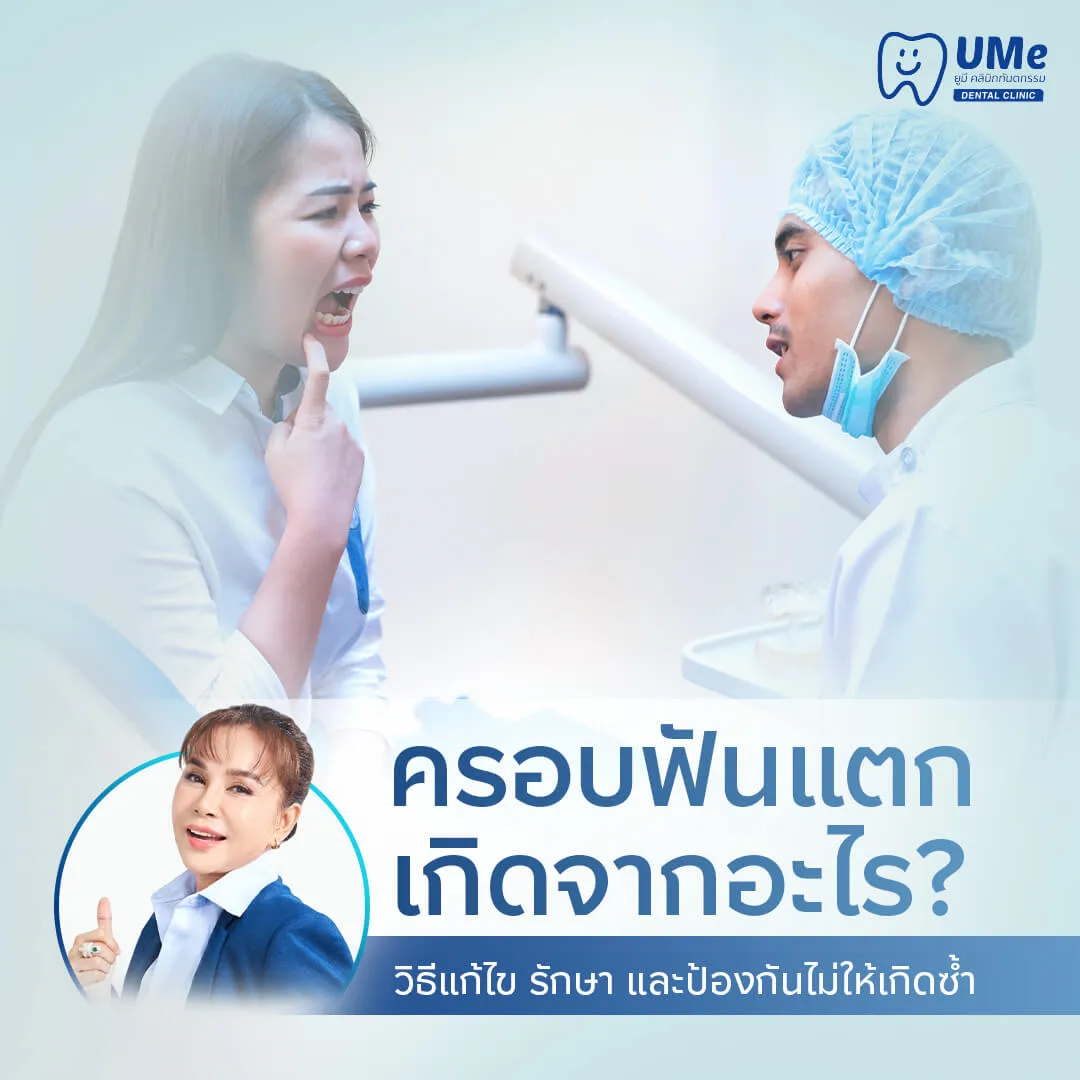ครอบฟันแตก