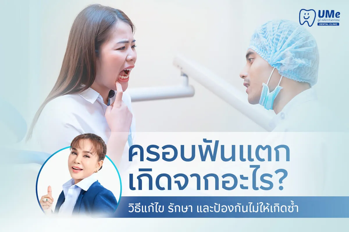 ครอบฟันแตก