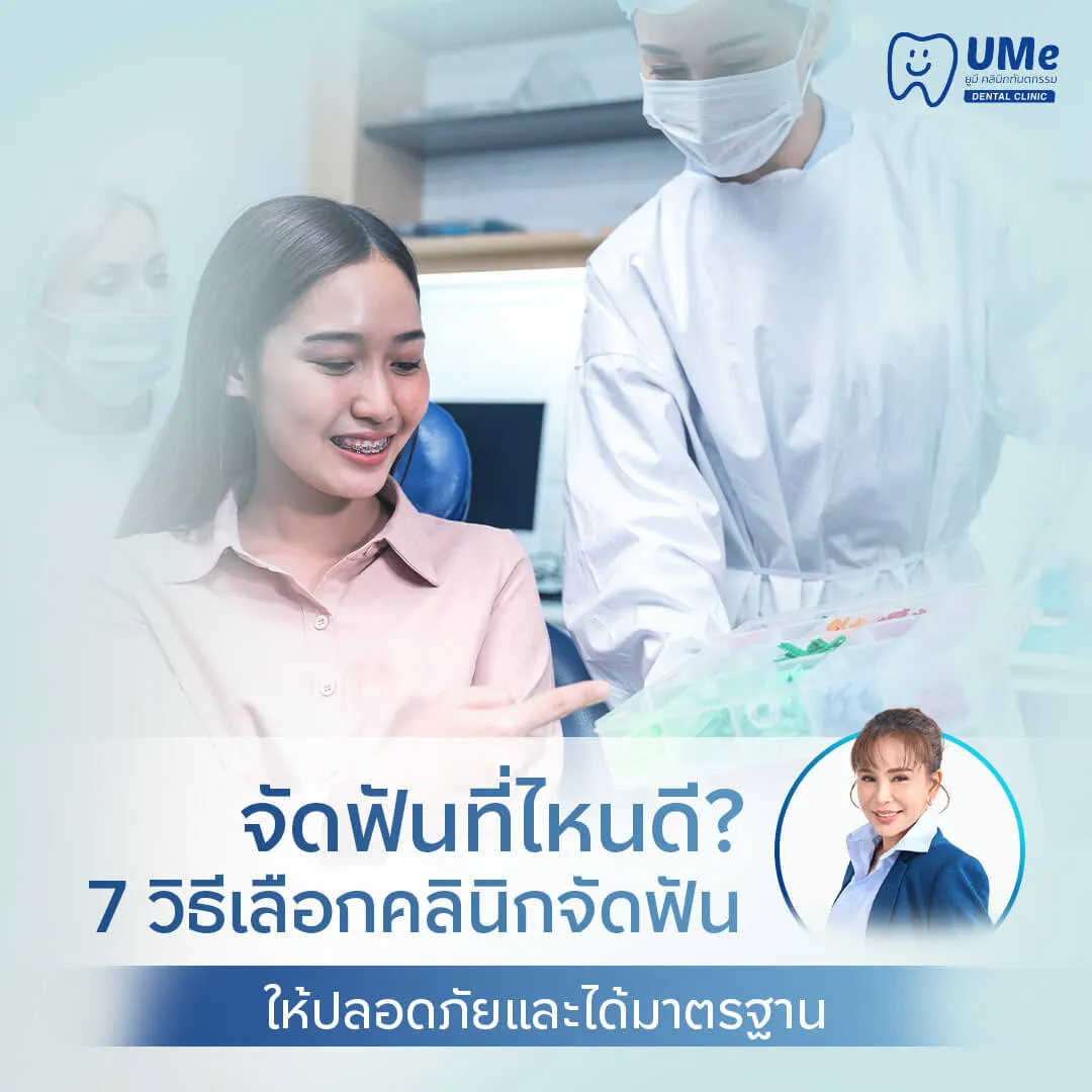 จัดฟันที่ไหนดี