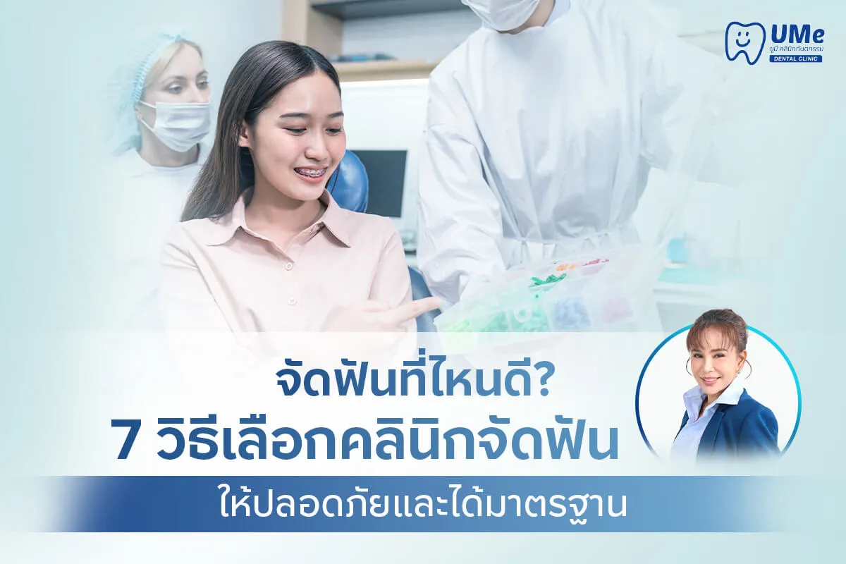 จัดฟันที่ไหนดี