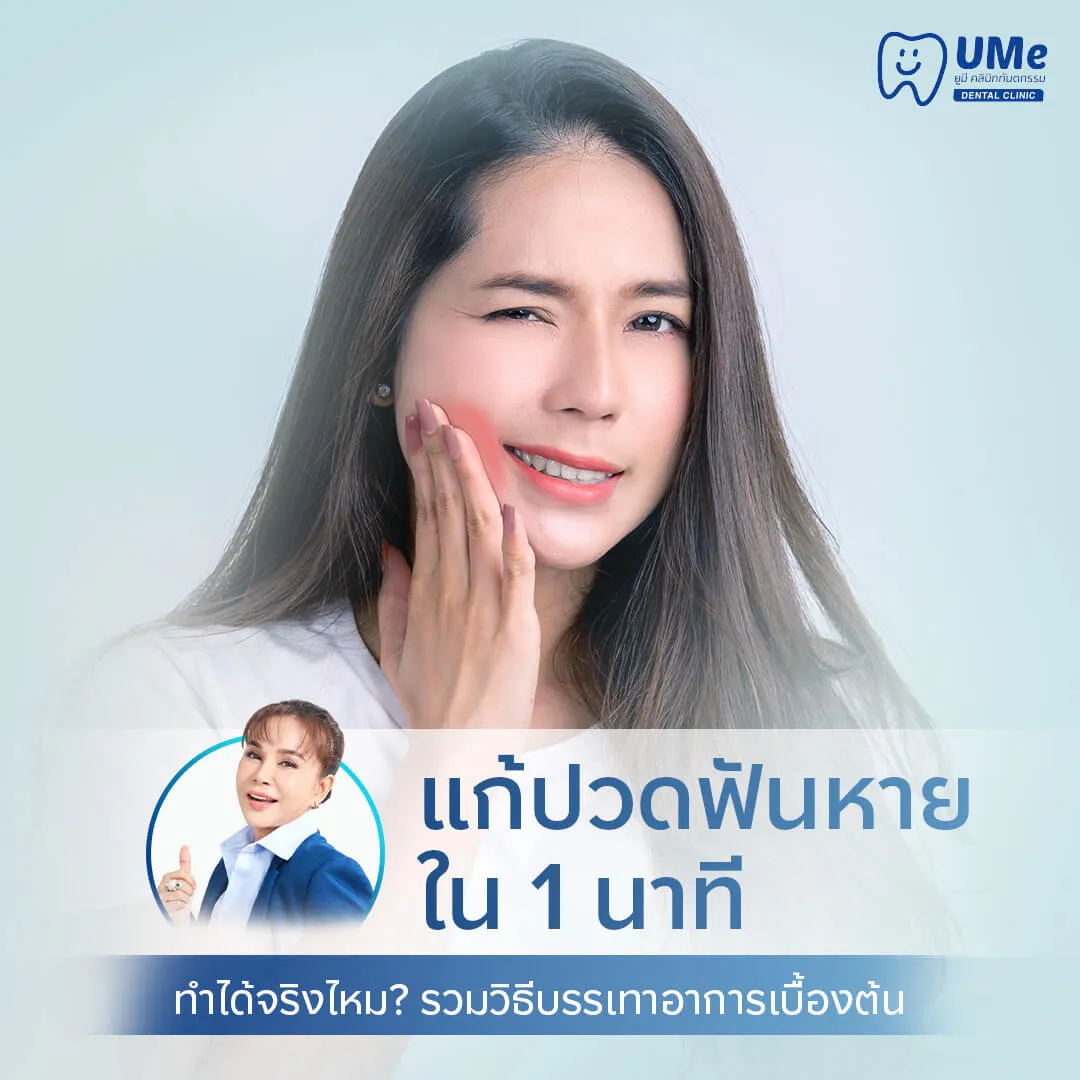 แก้ปวดฟันหายใน 1 นาที