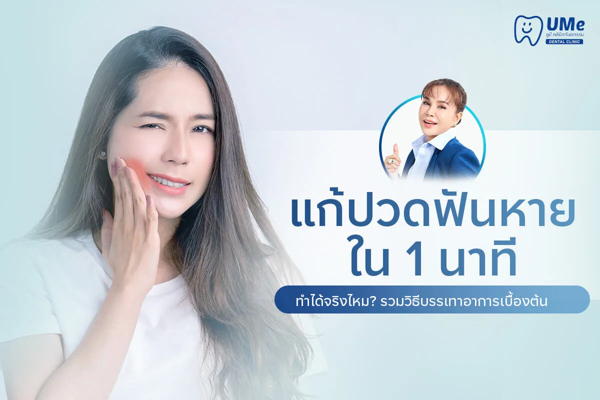 แก้ปวดฟันหายใน 1 นาที