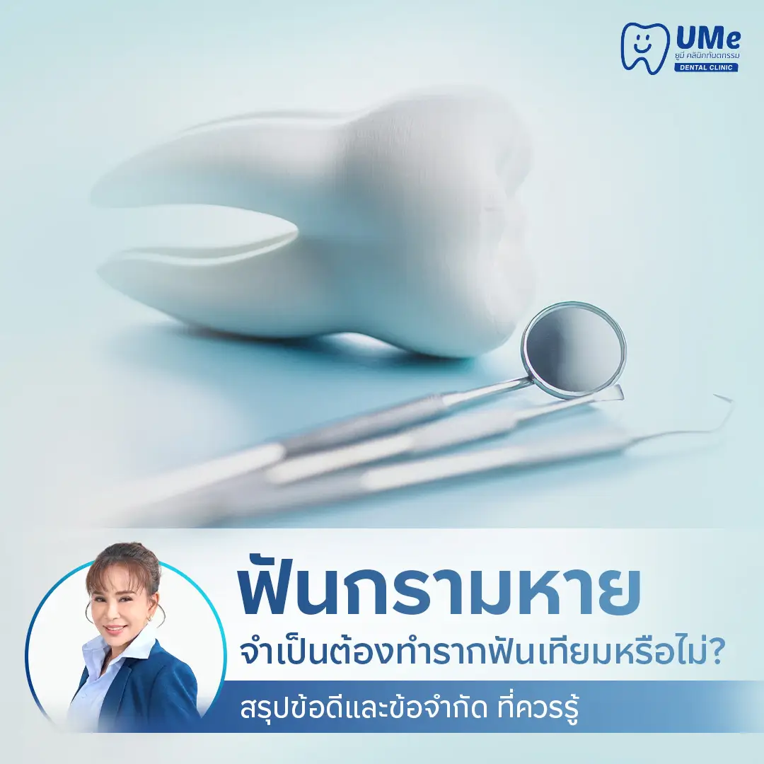 รากฟันเทียม ฟันกราม
