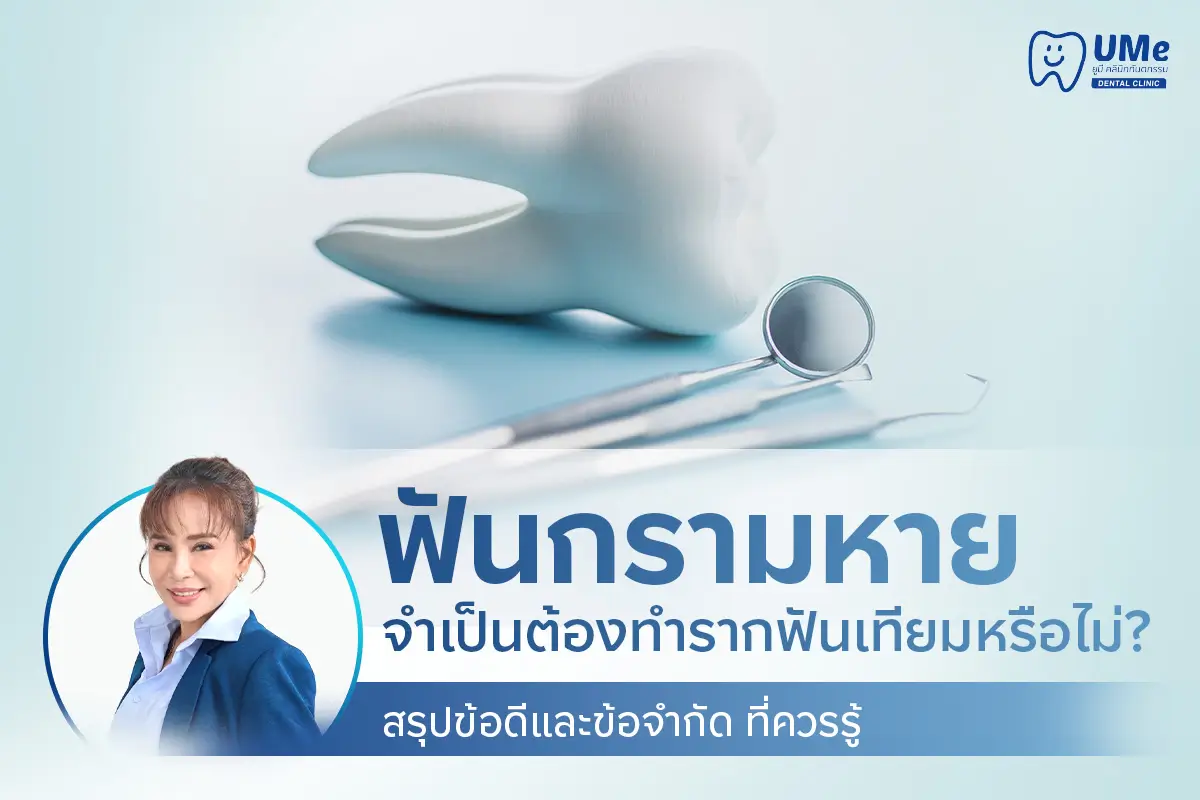 รากฟันเทียม ฟันกราม