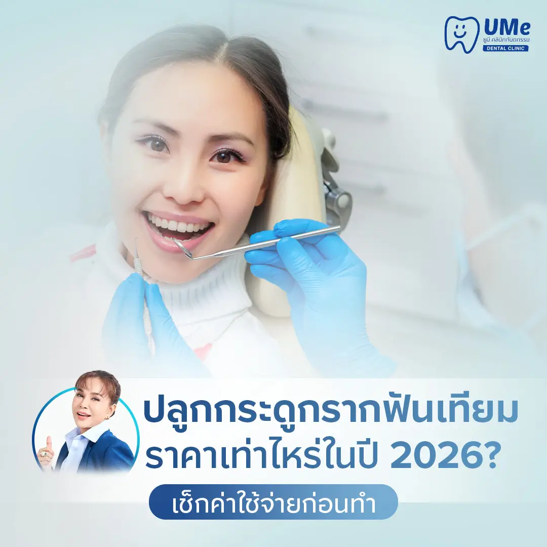 รากฟันเทียม ปลูกกระดูก ราคา
