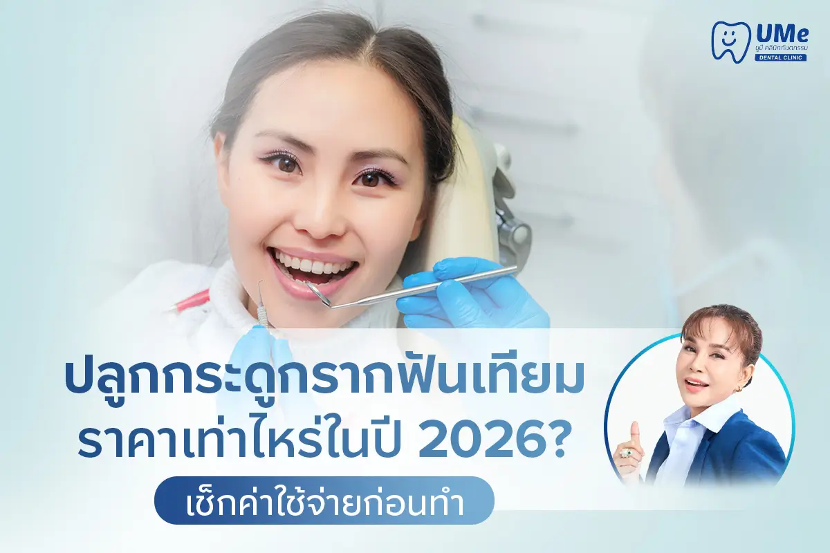 รากฟันเทียม ปลูกกระดูก ราคา