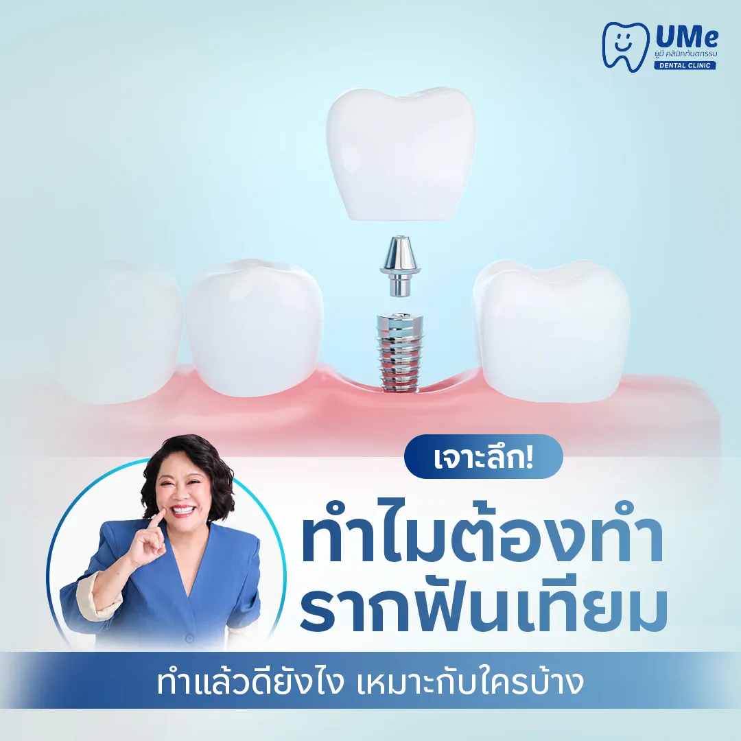 ทำไมต้องทำรากฟันเทียม
